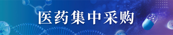 医药集中采购